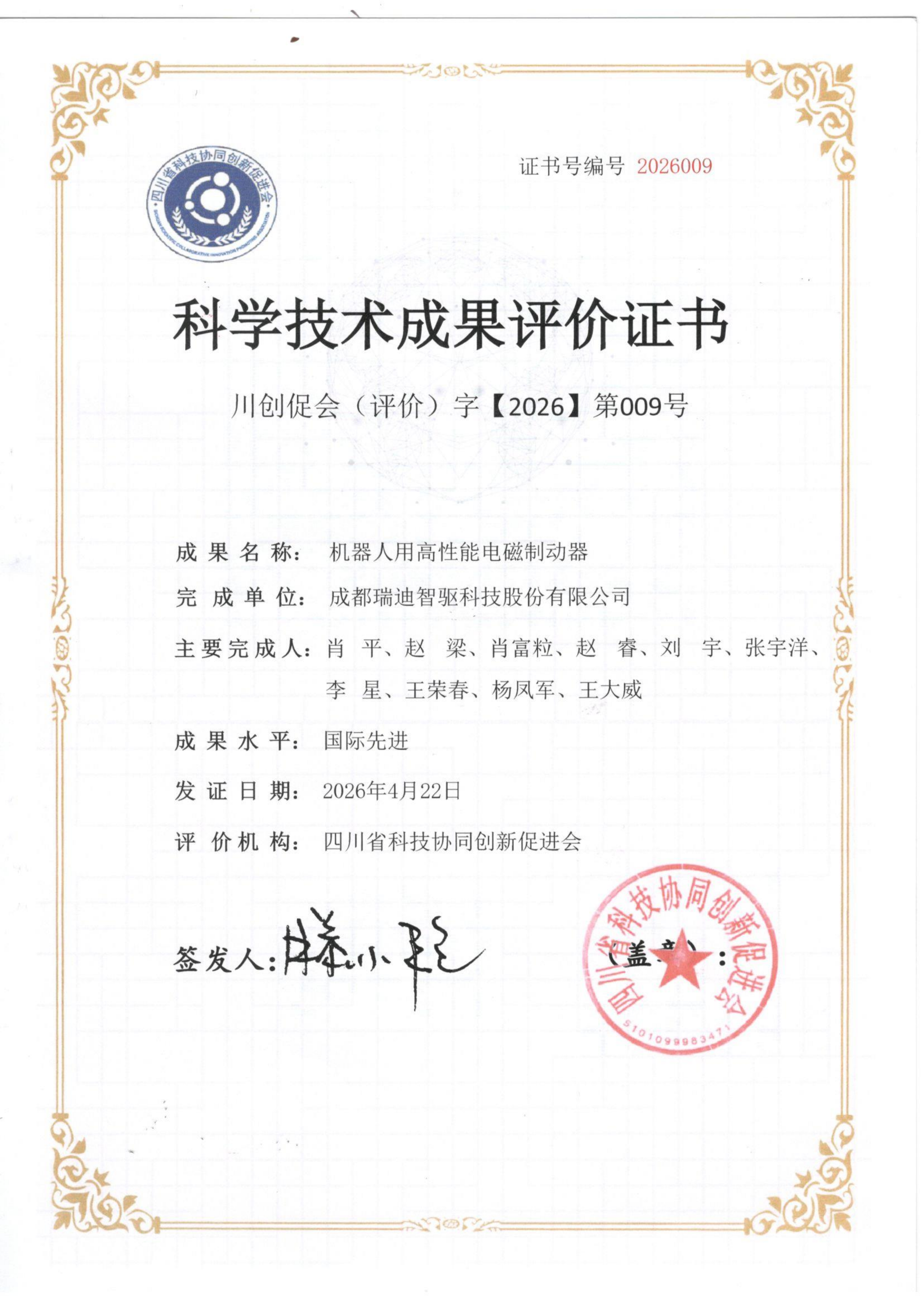 科技成果評價證書-機器人用高性能電磁制動器- 2026.4_01.png